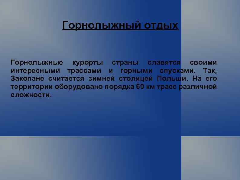 Горнолыжный отдых Горнолыжные курорты страны славятся своими интересными трассами и горными спусками. Так, Закопане