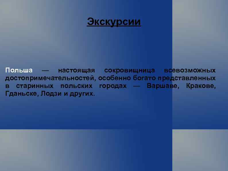Экскурсии Польша — настоящая сокровищница всевозможных достопримечательностей, особенно богато представленных в старинных польских городах