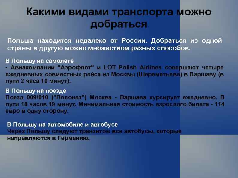 Какими видами транспорта можно добраться Польша находится недалеко от России. Добраться из одной страны