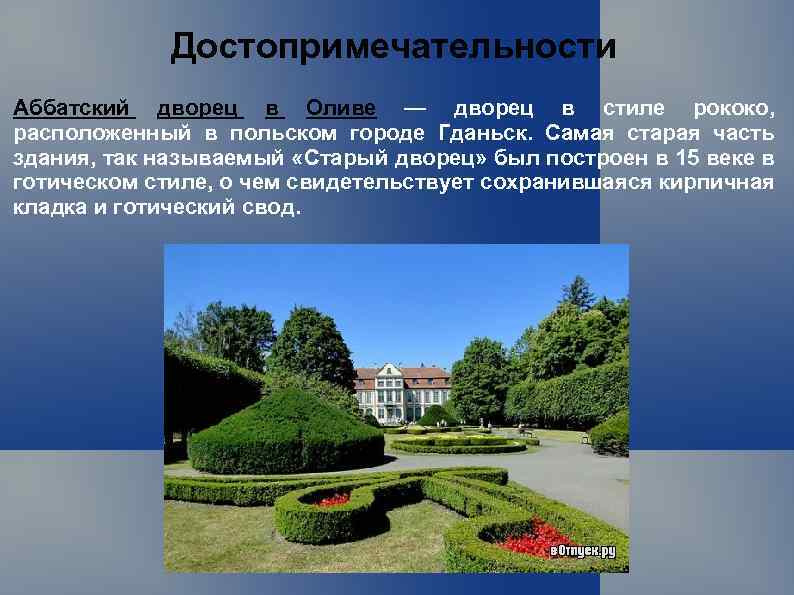 Достопримечательности Аббатский дворец в Оливе — дворец в стиле рококо, расположенный в польском городе