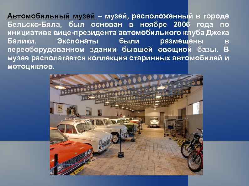 Автомобильный музей – музей, расположенный в городе Бельско-Бяла, был основан в ноябре 2006 года
