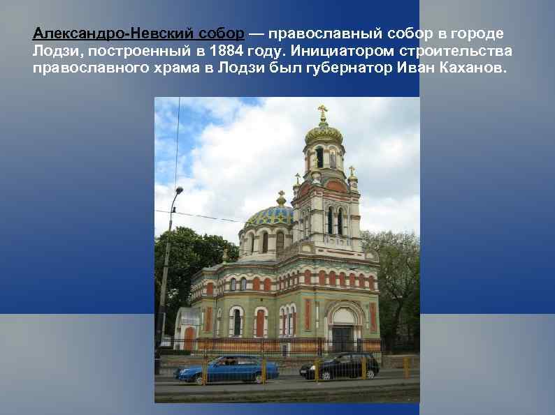 Александро-Невский собор — православный собор в городе Лодзи, построенный в 1884 году. Инициатором строительства