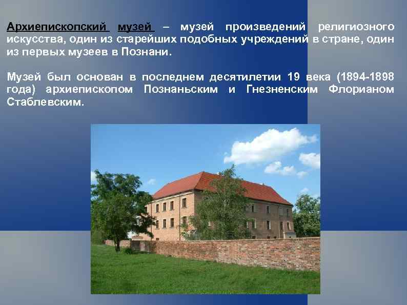 Архиепископский музей – музей произведений религиозного искусства, один из старейших подобных учреждений в стране,