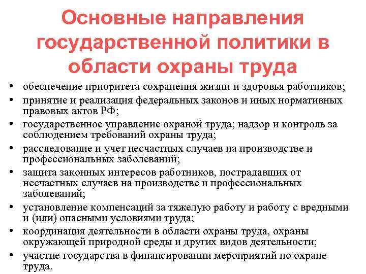 Основные направления государственной политики в области охраны труда • обеспечение приоритета сохранения жизни и