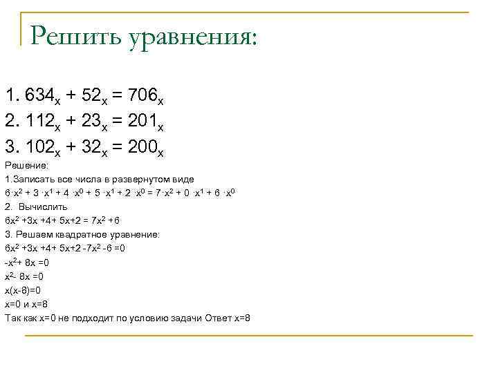 Решить уравнения: 1. 634 x + 52 x = 706 x 2. 112 x