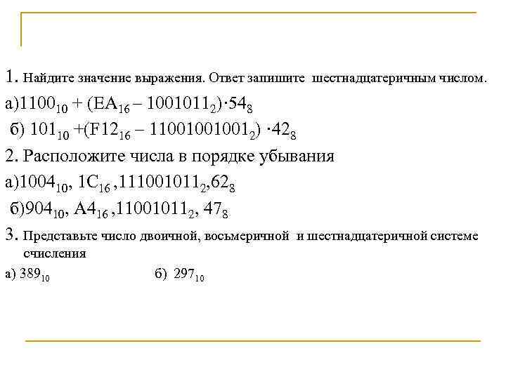 1. Найдите значение выражения. Ответ запишите шестнадцатеричным числом. а)110010 + (ЕА 16 – 10010112)·