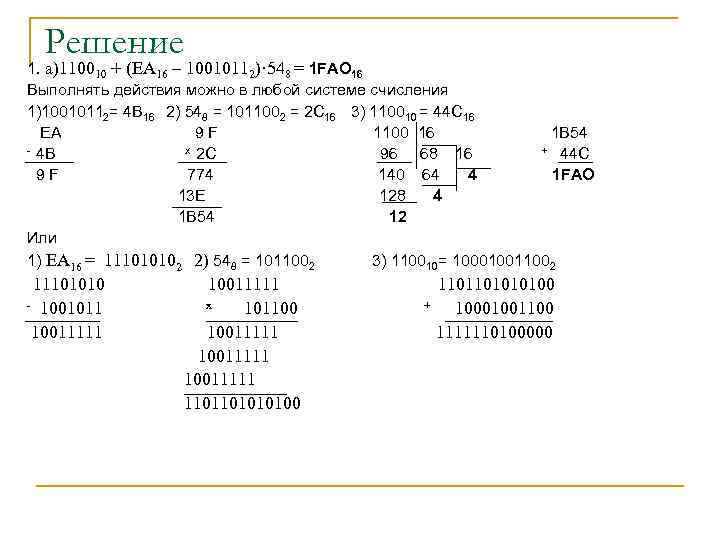 Решение 1. а)110010 + (ЕА 16 – 10010112)· 548 = 1 FAO 16 Выполнять