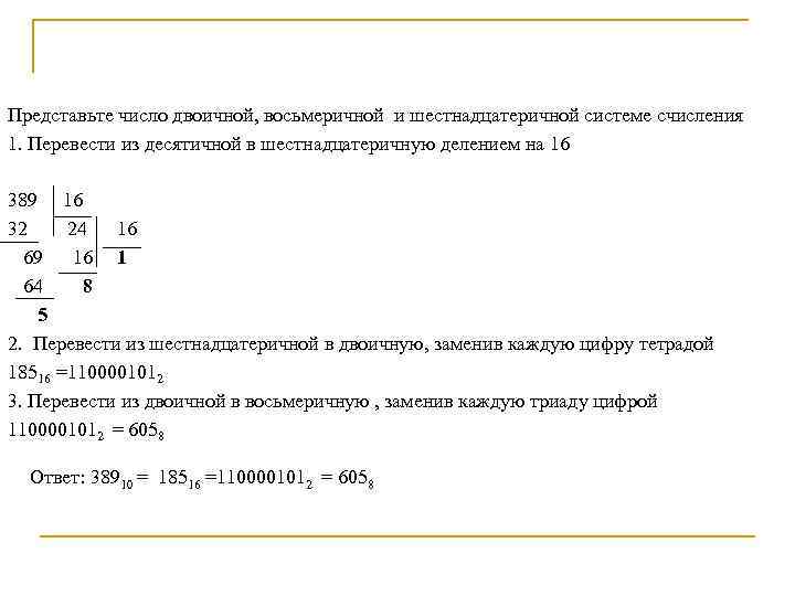 Представьте число двоичной, восьмеричной и шестнадцатеричной системе счисления 1. Перевести из десятичной в шестнадцатеричную