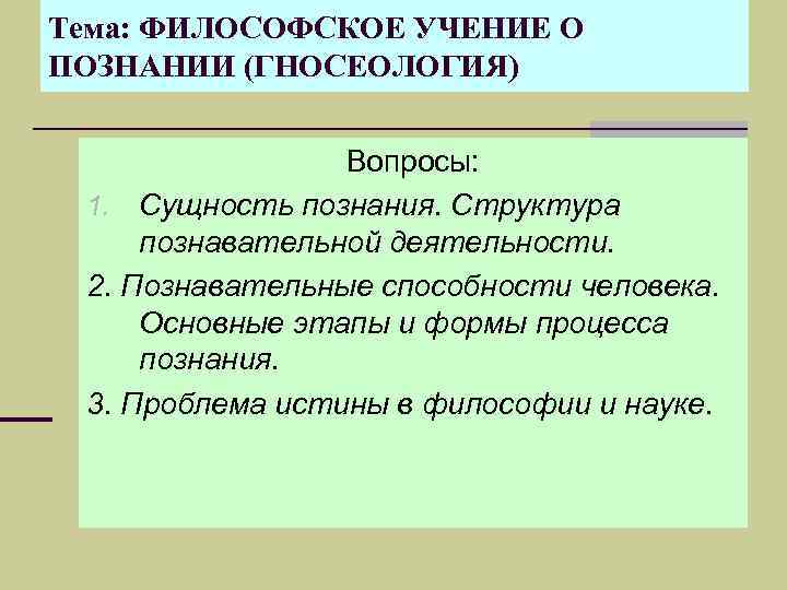 Сущность познания. Гносеология философское учение о познании. Философское учение о познании. Структура познания. Философские темы. Тема человека в философии.