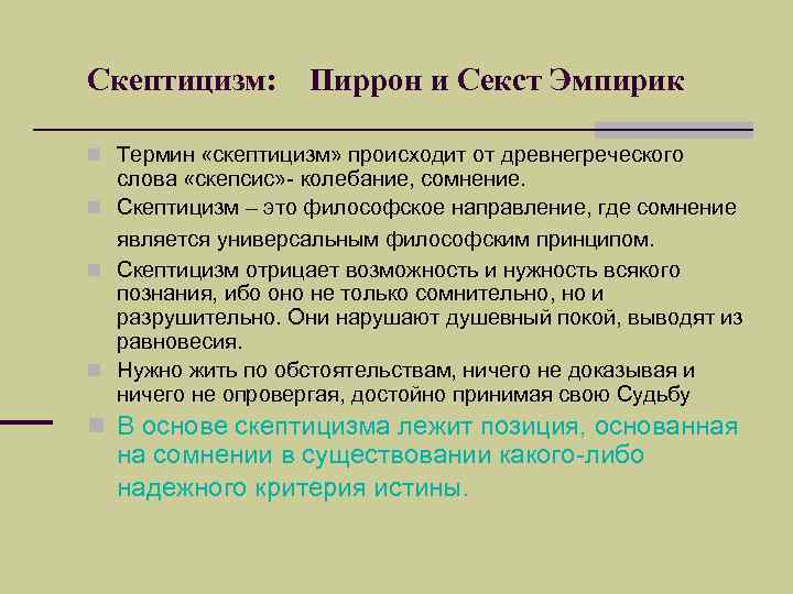 Скептицизм. Секст Эмпирик основные идеи. Скептицизм Эмпирик. Принципы скептицизма в философии. Скептицизм (Пиррон, секст Эмпирик).