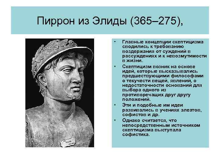 Пиррон из Элиды (365– 275), • • Главные концепции скептицизма сводились к требованию воздержания