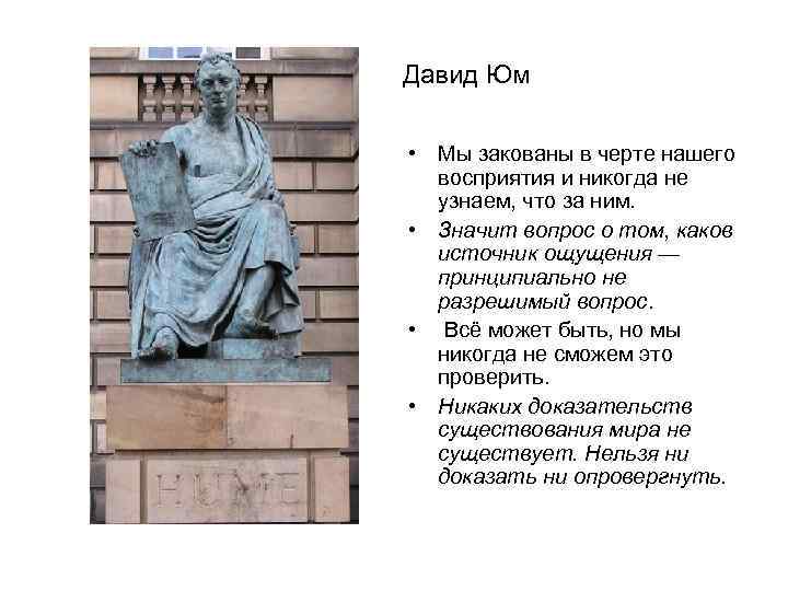 Давид Юм • Мы закованы в черте нашего восприятия и никогда не узнаем, что