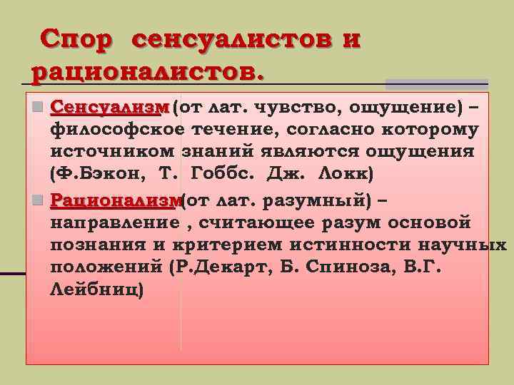 Раскройте сущность разногласий между высшими. Спор рационализма и сенсуализма в теории познания. Философия нового времени спор сенсуалистов и рационалистов. Спор рационализма и сенсуализма в теории познания кратко. Спор рационализма и сенсуализма в теории познания нового времени..