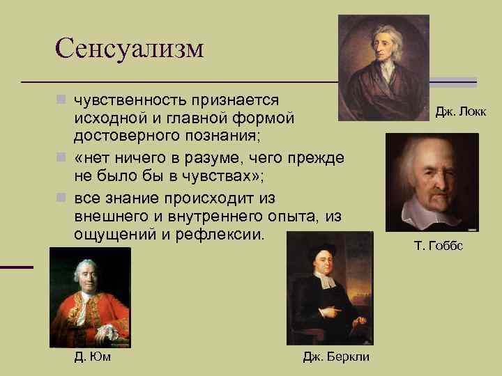 Сенсуализм n чувственность признается исходной и главной формой достоверного познания; n «нет ничего в