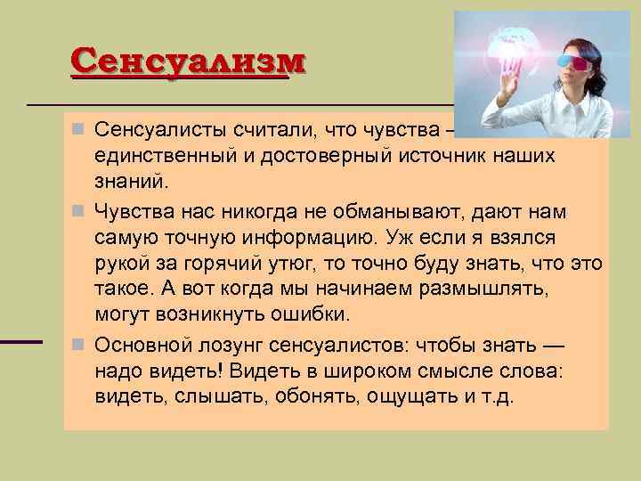 Сенсуализм