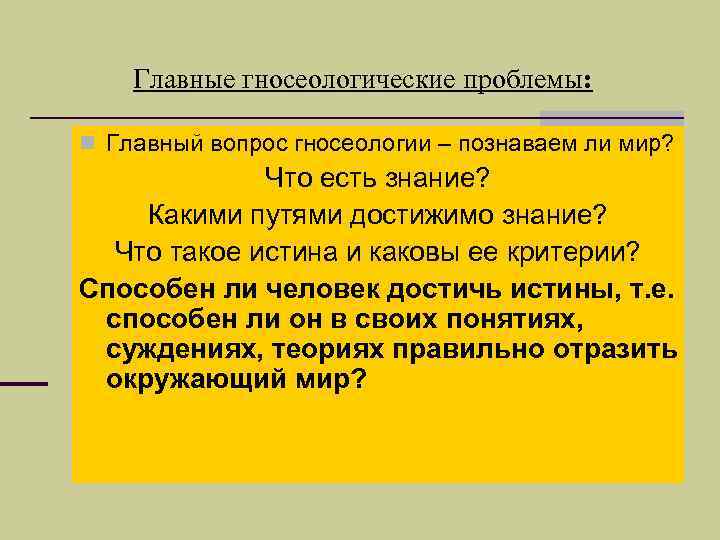 Гносеологическая функция политологии. Основные гносеологические вопросы. Вопросы гносеологии в философии. Главный вопрос гносеологии. Проблемы гносеологии.