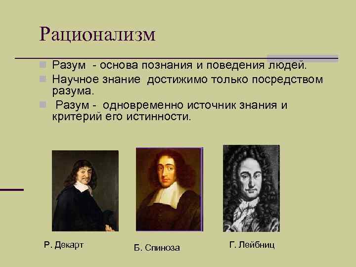 Рационализм представители. Философы Декарт, Спиноза, Лейбниц. Философы рационалисты. Рационализм: р. Декарт, б. Спиноза, г. Лейбниц. Рационализм философы.