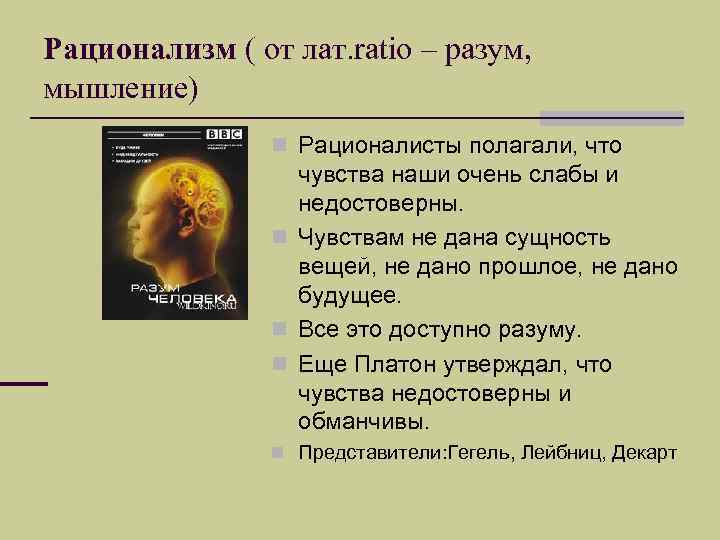 Рационализм ( от лат. ratio – разум, мышление) n Рационалисты полагали, что чувства наши