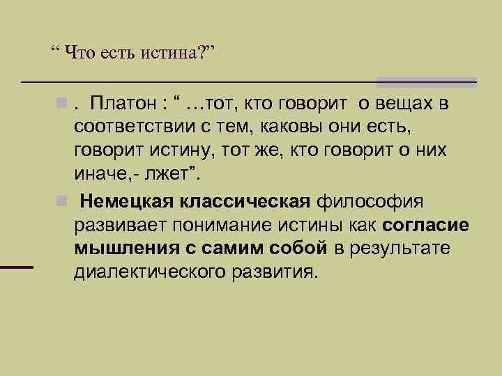“ Что есть истина? ” n. Платон : “ …тот, кто говорит о вещах