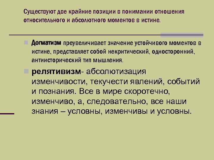 Существуют две крайние позиции в понимании отношения относительного и абсолютного моментов в истине. n