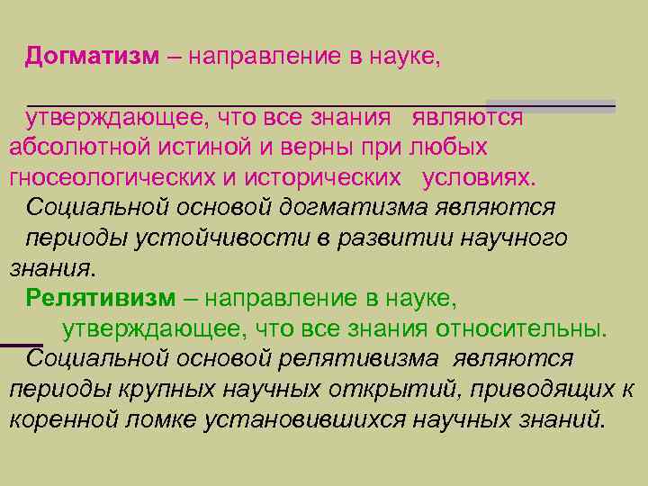 Догматизм – направление в науке, утверждающее, что все знания являются абсолютной истиной и верны