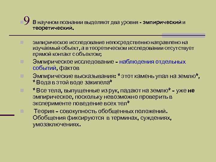 9 В научном познании выделяют два уровня - эмпирический и теоретический. n n эмпирическое