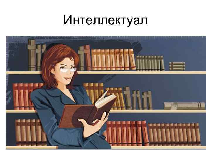 Интеллектуал 