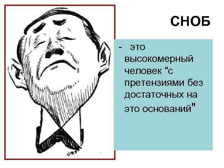 СНОБ - это высокомерный человек 