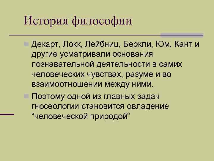История философии n Декарт, Локк, Лейбниц, Беркли, Юм, Кант и другие усматривали основания познавательной