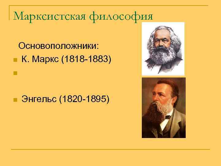 Марксистская философия Основоположники: n К. Маркс (1818 -1883) n n Энгельс (1820 -1895) 