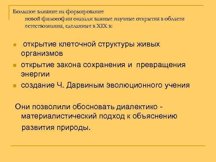 Большое влияние на формирование новой философии оказали важные научные открытия в области естествознания, сделанные
