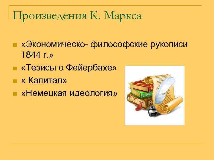 Произведения К. Маркса n n «Экономическо- философские рукописи 1844 г. » «Тезисы о Фейербахе»