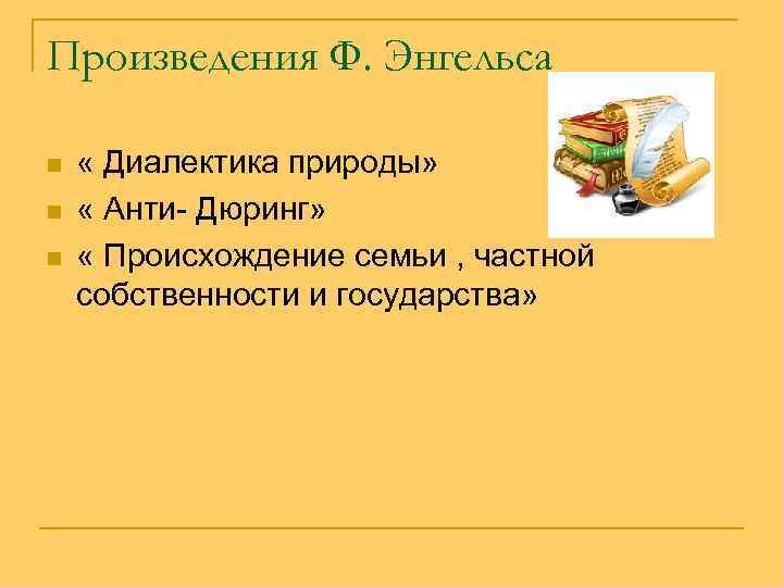 Произведения Ф. Энгельса n n n « Диалектика природы» « Анти- Дюринг» « Происхождение