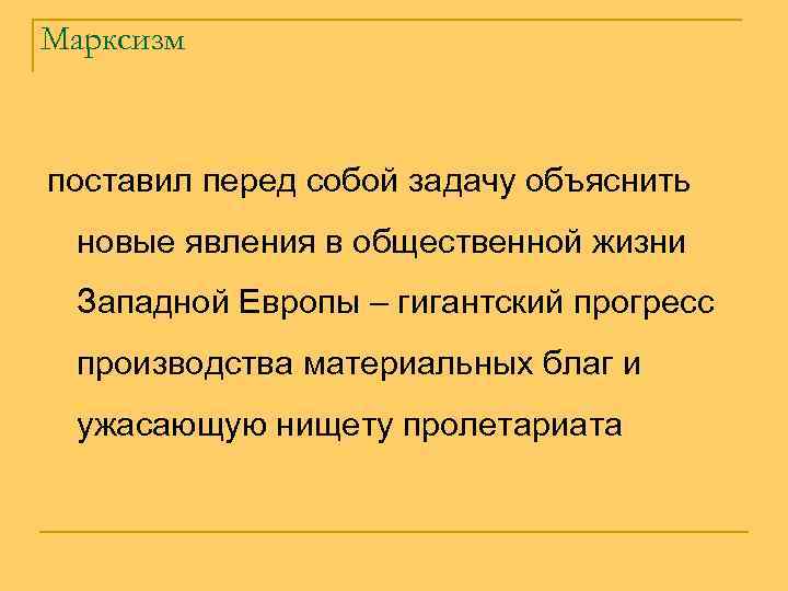 Марксизм поставил перед собой задачу объяснить новые явления в общественной жизни Западной Европы –