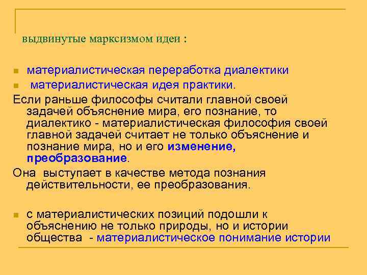 выдвинутые марксизмом идеи : материалистическая переработка диалектики n материалистическая идея практики. Если раньше философы