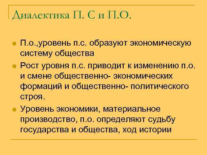 Диалектика П. С и П. О. n n n П. о. , уровень п.