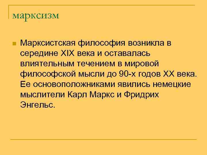 марксизм n Марксистская философия возникла в середине XIX века и оставалась влиятельным течением в