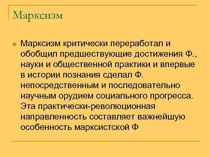 Марксизм n Марксизм критически переработал и обобщил предшествующие достижения Ф. , науки и общественной