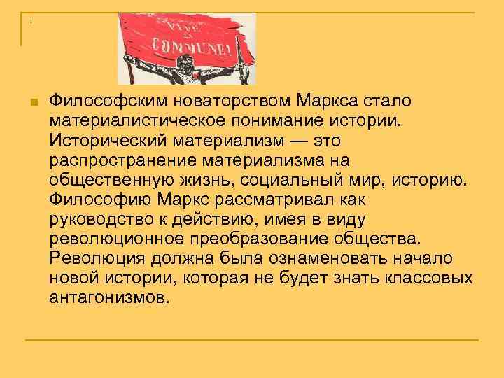 1 n Философским новаторством Маркса стало материалистическое понимание истории. Исторический материализм — это распространение