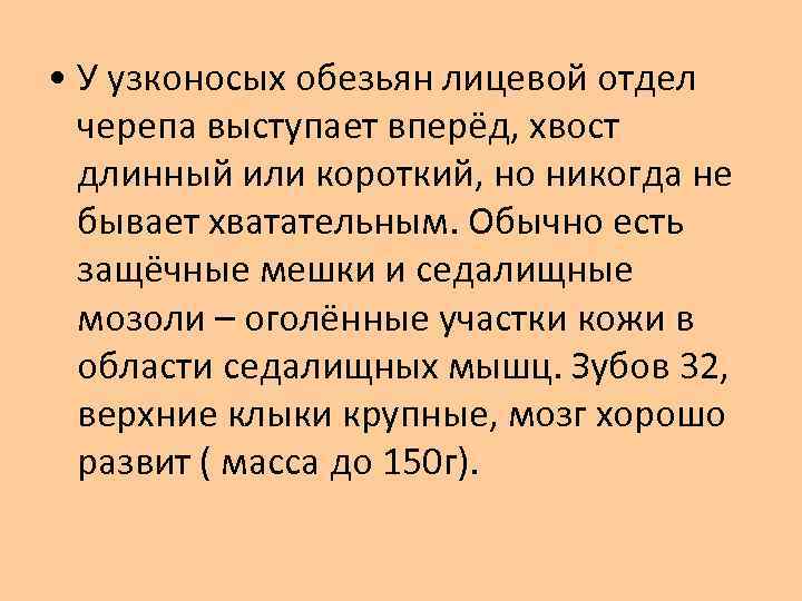  • У узконосых обезьян лицевой отдел черепа выступает вперёд, хвост длинный или короткий,