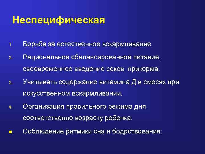 Неспецифическая 1. Борьба за естественное вскармливание. 2. Рациональное сбалансированное питание, своевременное введение соков, прикорма.