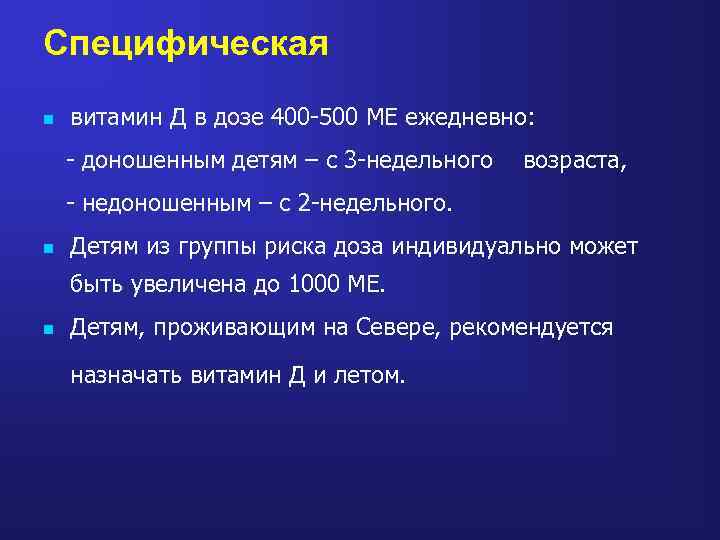 Специфическая n витамин Д в дозе 400 -500 МЕ ежедневно: - доношенным детям –