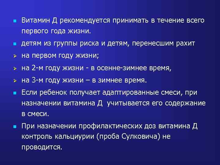 n Витамин Д рекомендуется принимать в течение всего первого года жизни. n детям из