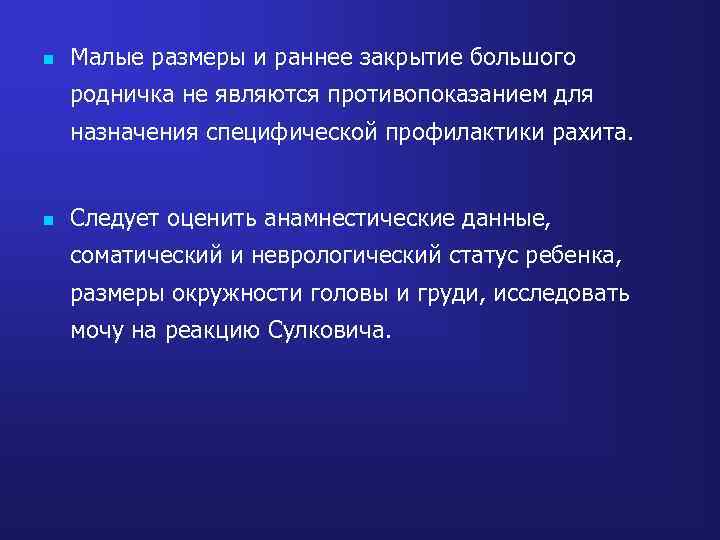 n Малые размеры и раннее закрытие большого родничка не являются противопоказанием для назначения специфической