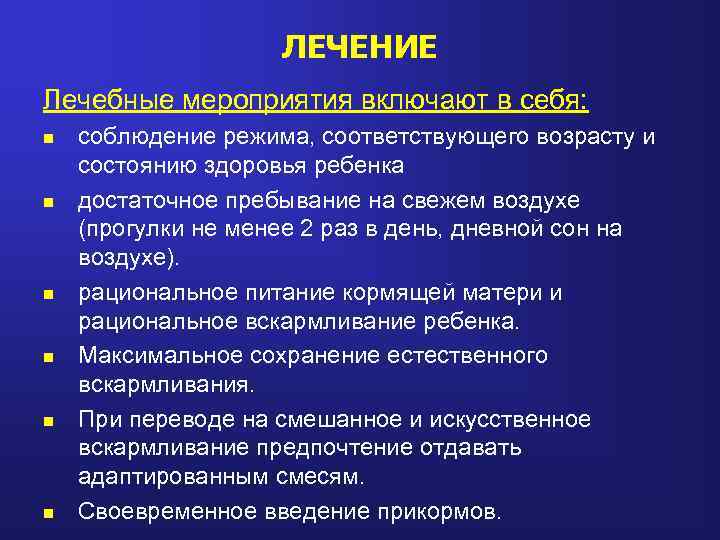 ЛЕЧЕНИЕ Лечебные мероприятия включают в себя: n n n соблюдение режима, соответствующего возрасту и