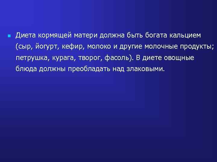 n Диета кормящей матери должна быть богата кальцием (сыр, йогурт, кефир, молоко и другие