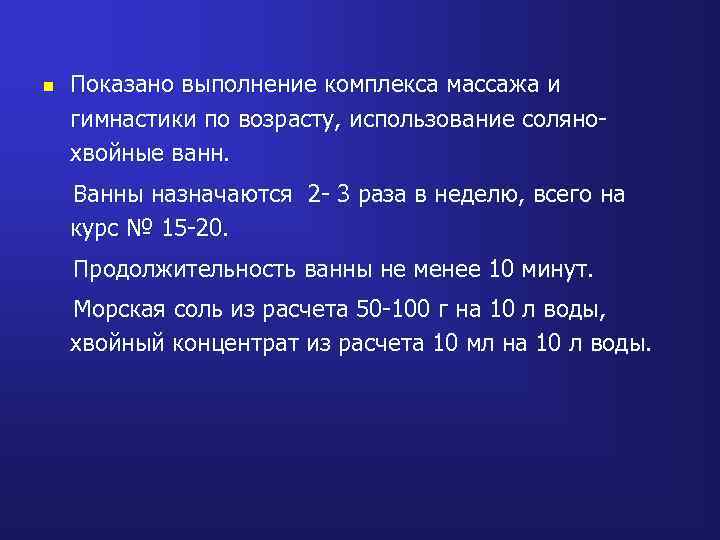 n Показано выполнение комплекса массажа и гимнастики по возрасту, использование солянохвойные ванн. Ванны назначаются