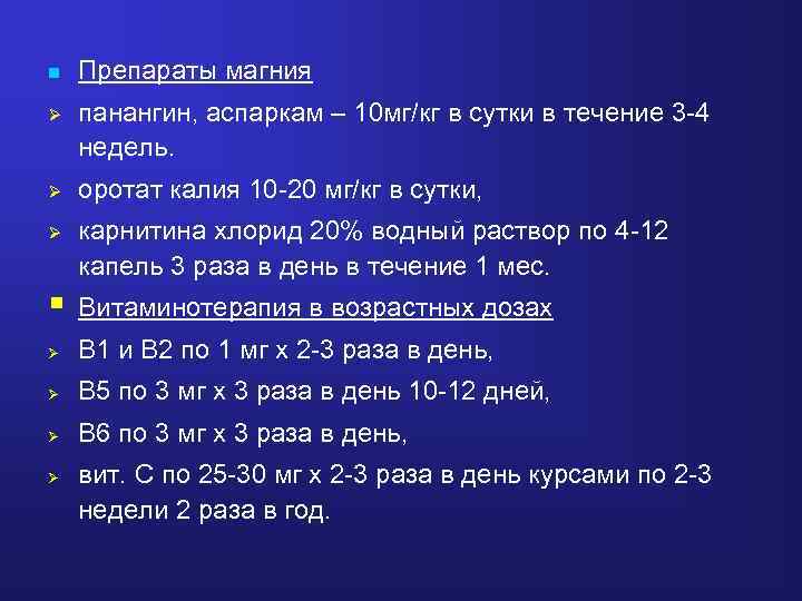 n Препараты магния Ø панангин, аспаркам – 10 мг/кг в сутки в течение 3