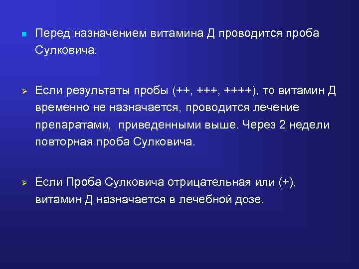 n Перед назначением витамина Д проводится проба Сулковича. Ø Если результаты пробы (++, ++++),