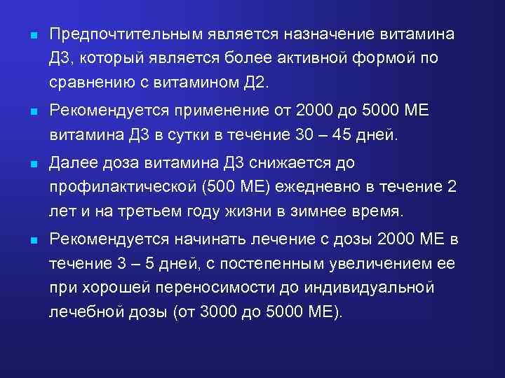 n Предпочтительным является назначение витамина Д 3, который является более активной формой по сравнению